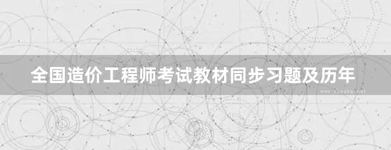 全国造价工程师考试教材同步习题及历年真题新解 建设工程计价 2016年版  第3版 刘莉娇